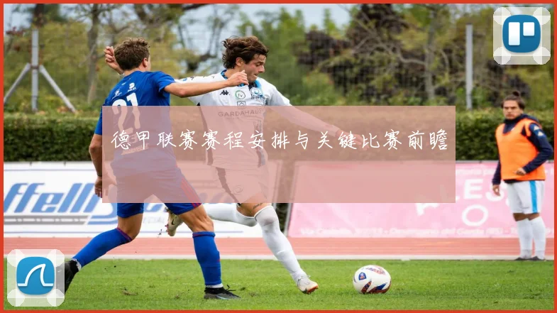 德甲联赛赛程安排与关键比赛前瞻
