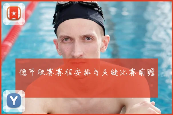 德甲联赛赛程安排与关键比赛前瞻