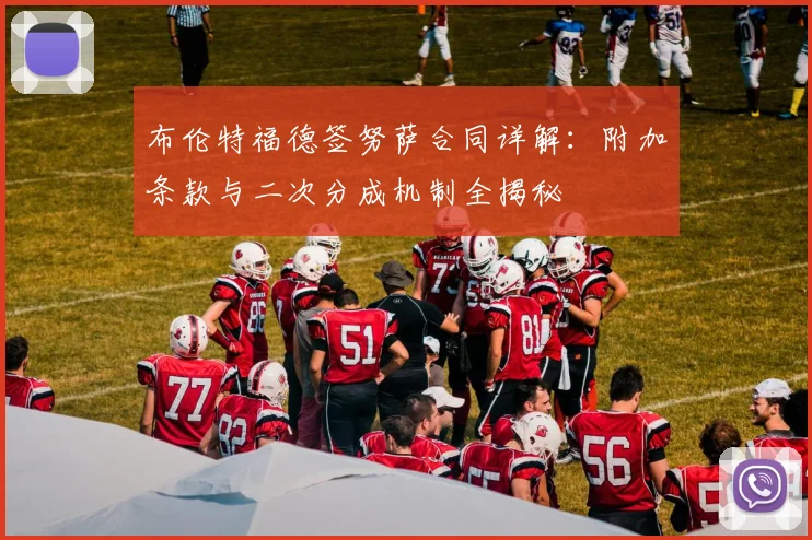 布伦特福德签努萨合同详解：附加条款与二次分成机制全揭秘