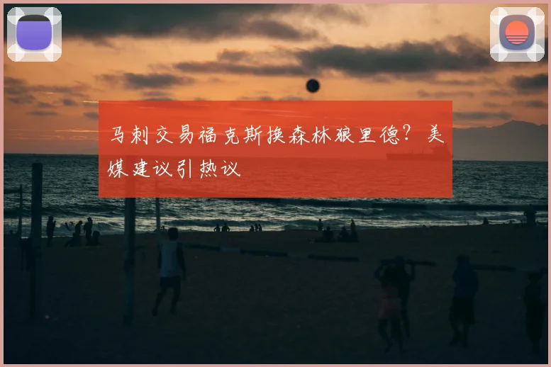 马刺交易福克斯换森林狼里德？美媒建议引热议