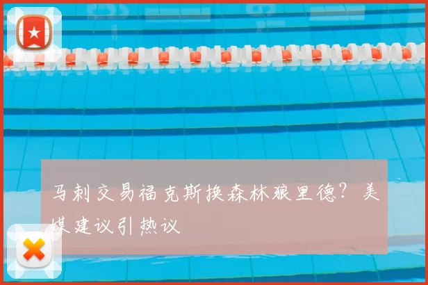 马刺交易福克斯换森林狼里德?美媒建议引热议